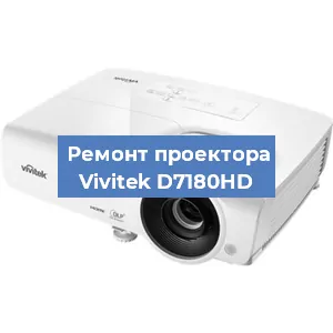 Замена лампы на проекторе Vivitek D7180HD в Волгограде
